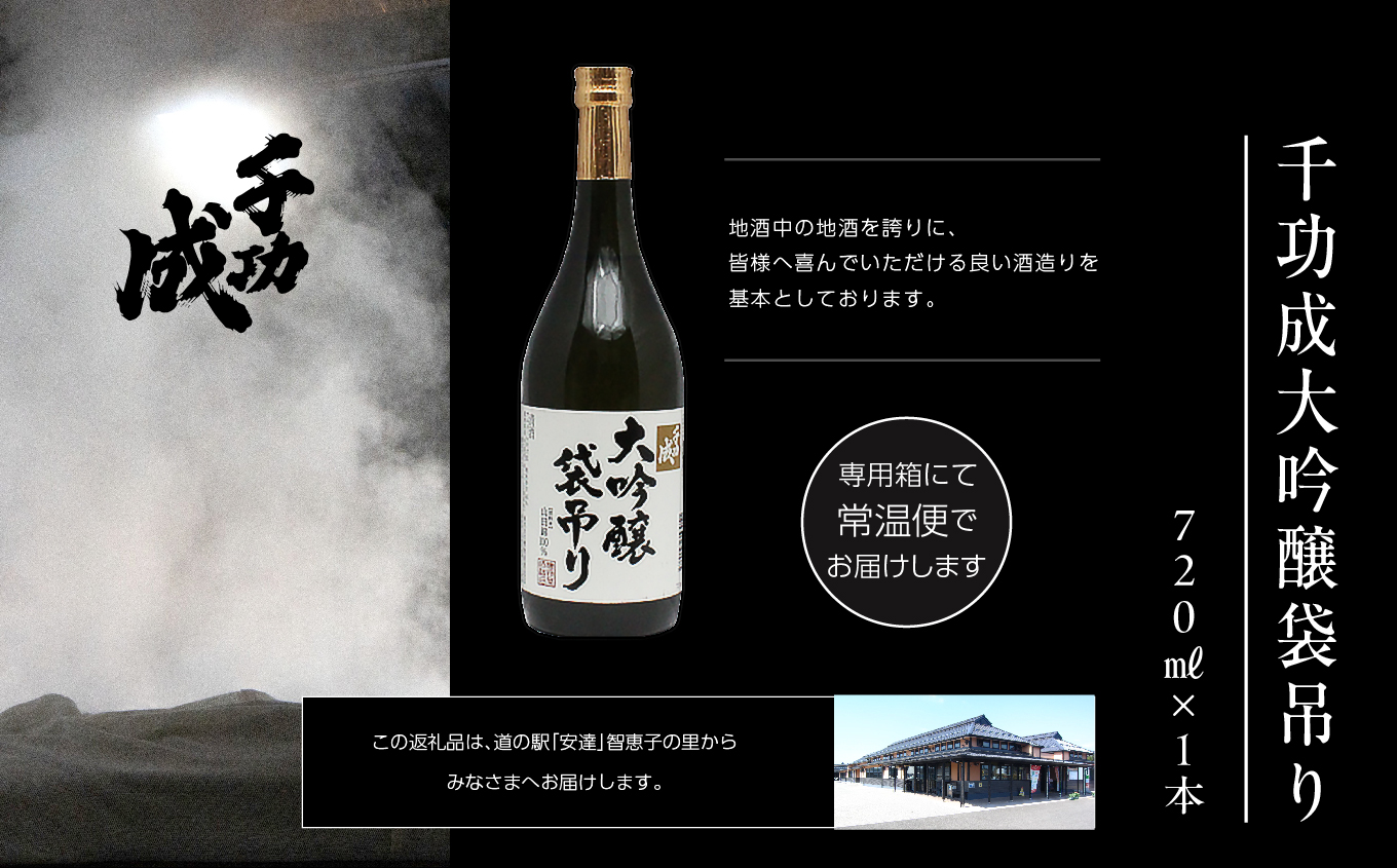 檜物屋酒造店 千功成 大吟醸袋吊り 720ml×1本【道の駅 安達】