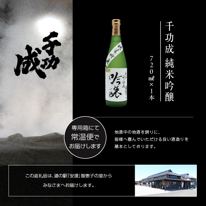 檜物屋酒造店「千功成 純米吟醸」720ml×1本【道の駅安達】