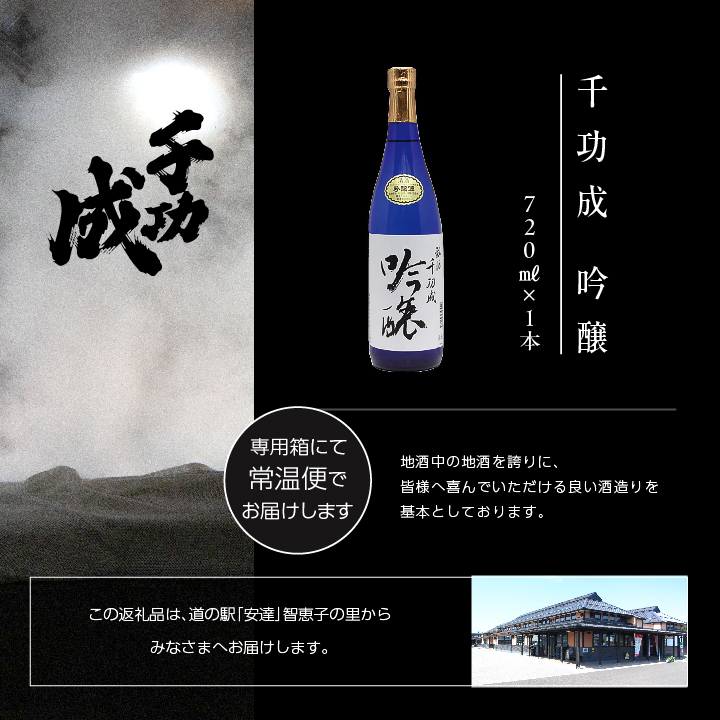 檜物屋酒造店「千功成 吟醸」720ml×1本【道の駅安達】