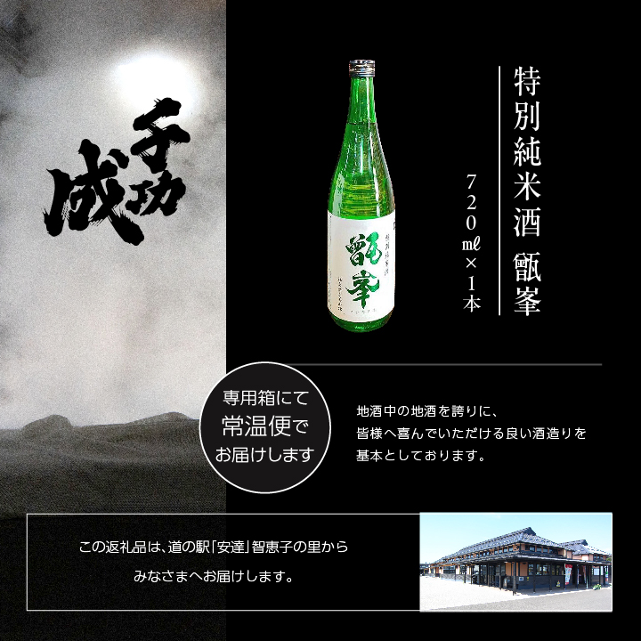 檜物屋酒造店「千功成 特別純米甑峯」720ml×1本【道の駅安達】