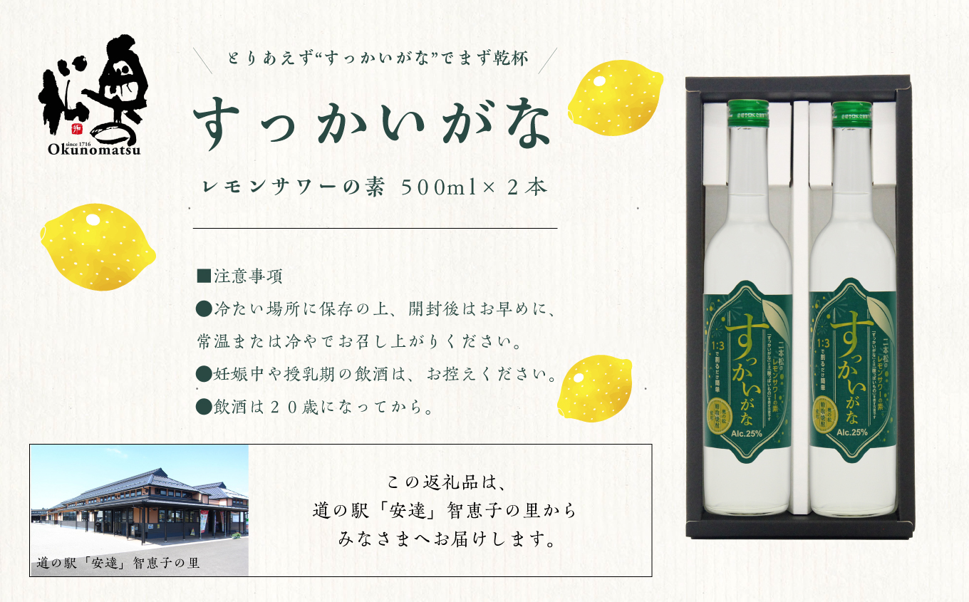 奥の松酒造「すっかいがな」500ml×2本【道の駅安達】
