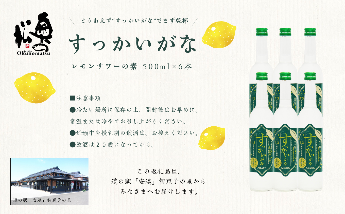 奥の松酒造「すっかいがな」500ml×6本【道の駅安達】
