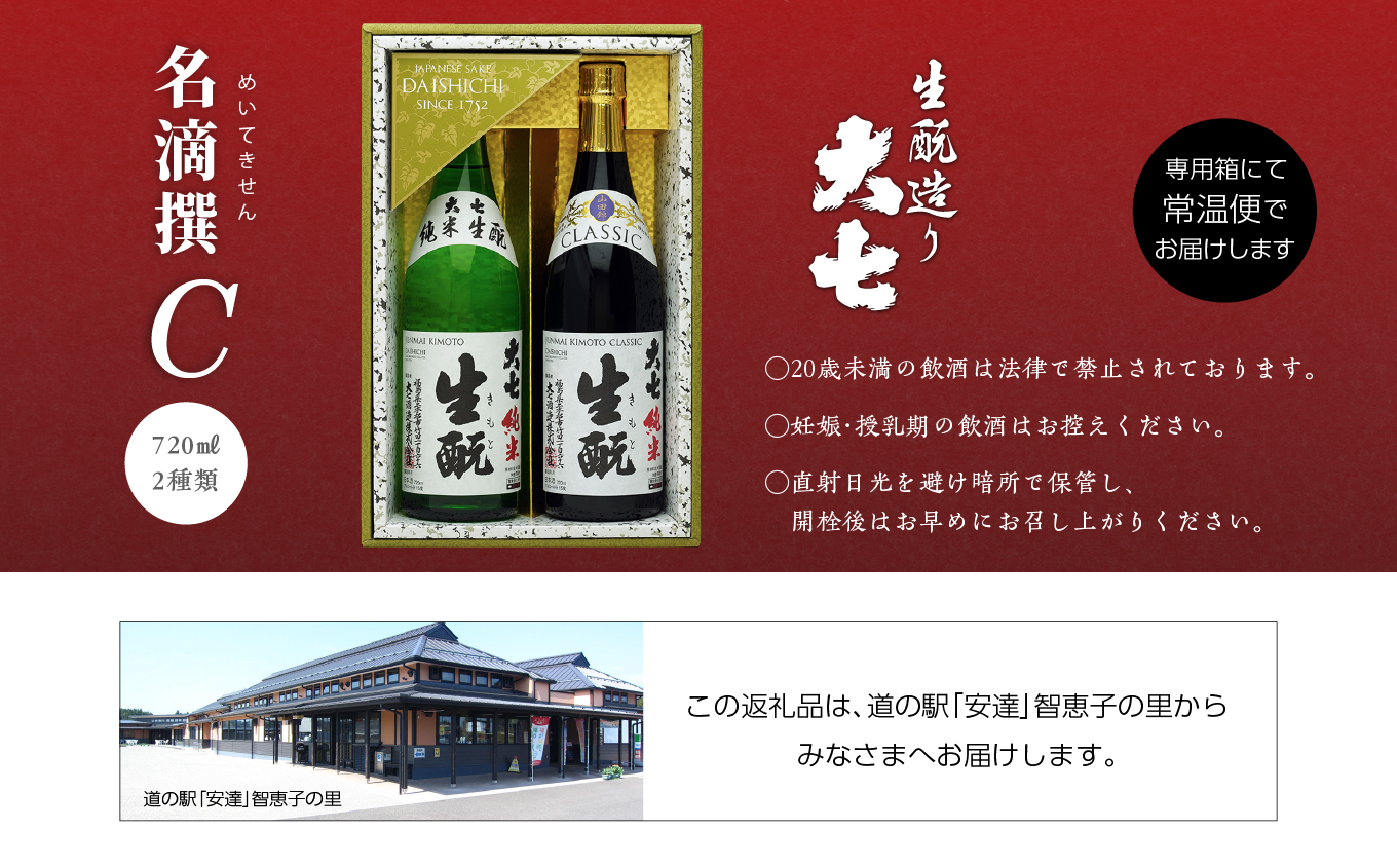 大七酒造 名滴撰Cセット「純米生もと」「純米生もとCLASSIC」720ml×2種【道の駅安達】