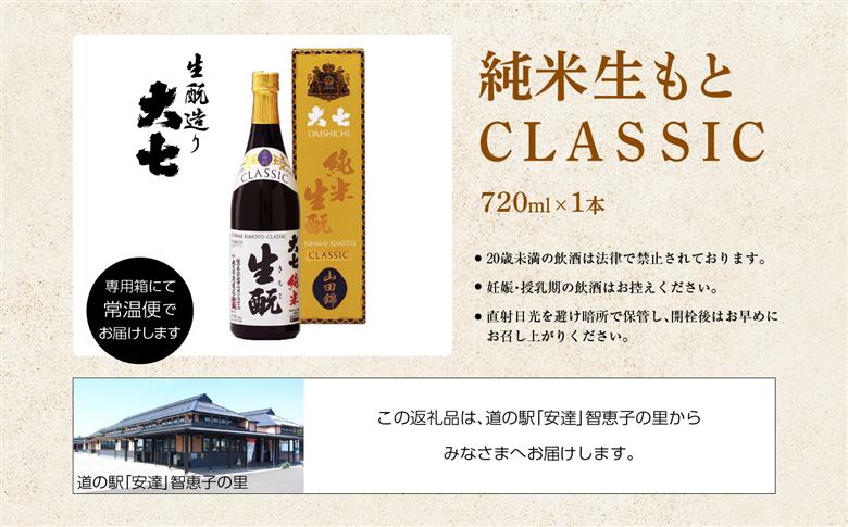 大七酒造「純米生もと CLASSIC」720ml×1本【道の駅安達】