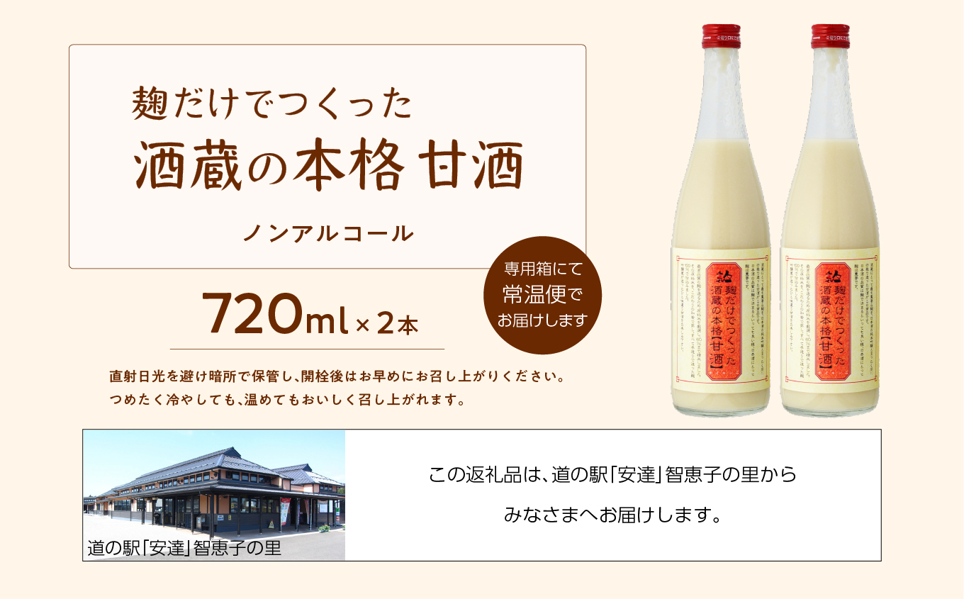 人気酒造「甘酒」720ml×2本【道の駅安達】