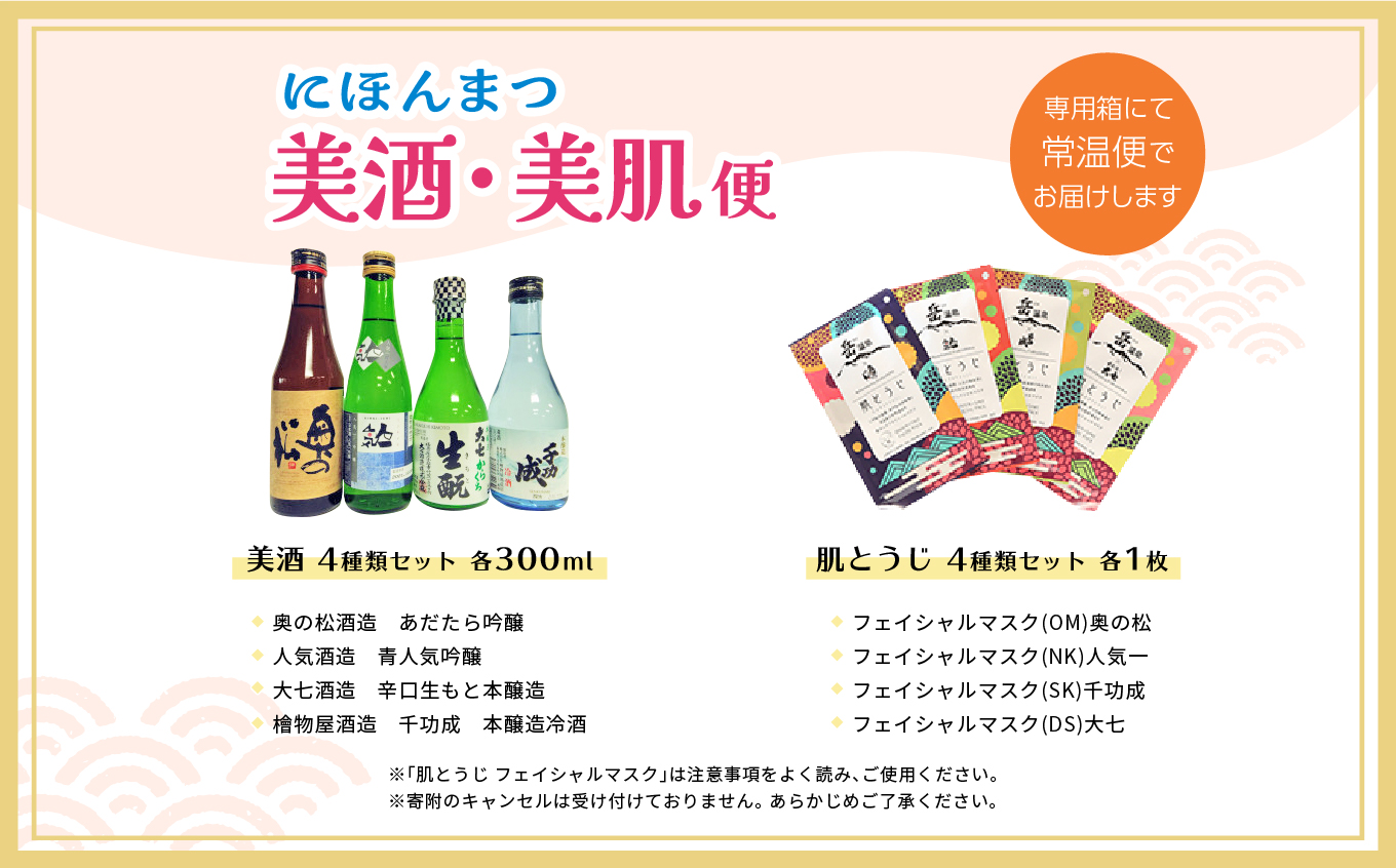 にほんまつ 美酒・美肌便【福島県酒類卸株式会社】