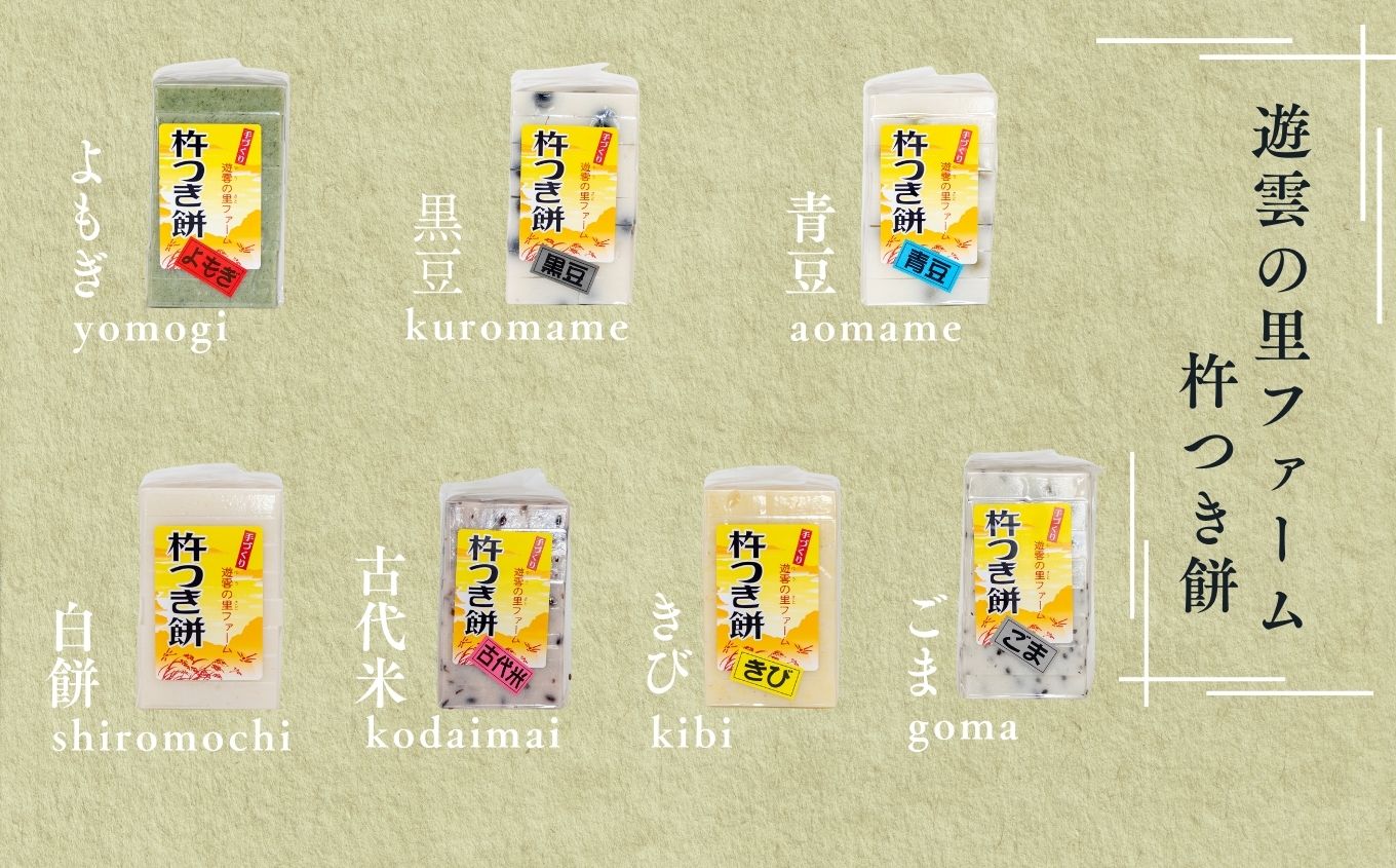 《2025年12月以降順次》遊雲の里ファーム 杵つき餅セット (7種/各8枚ずつ)【遊雲の里ファーム】