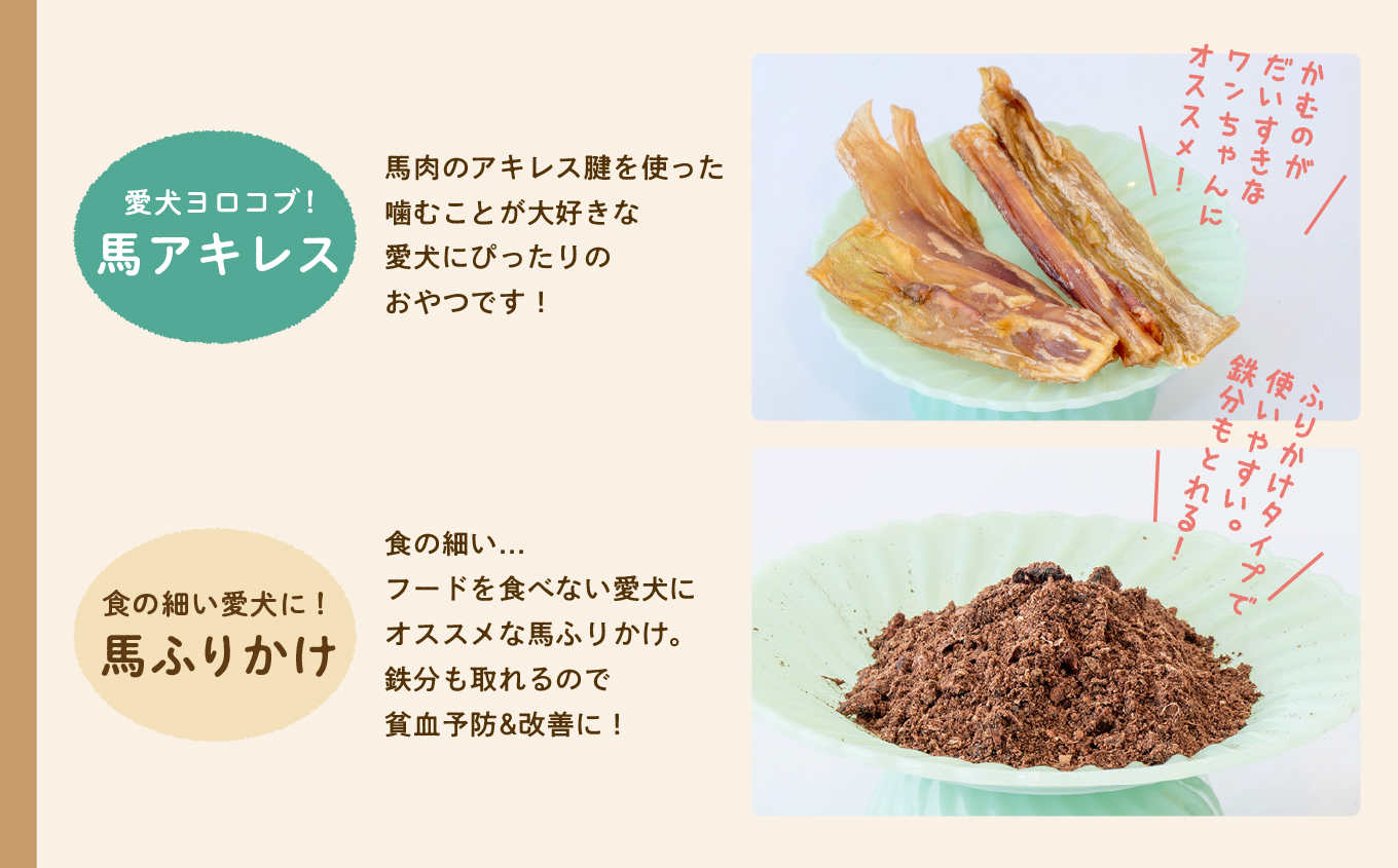 【3ヶ月定期便】ペットのための馬肉おやつセット 計12袋【ハートオブワン】