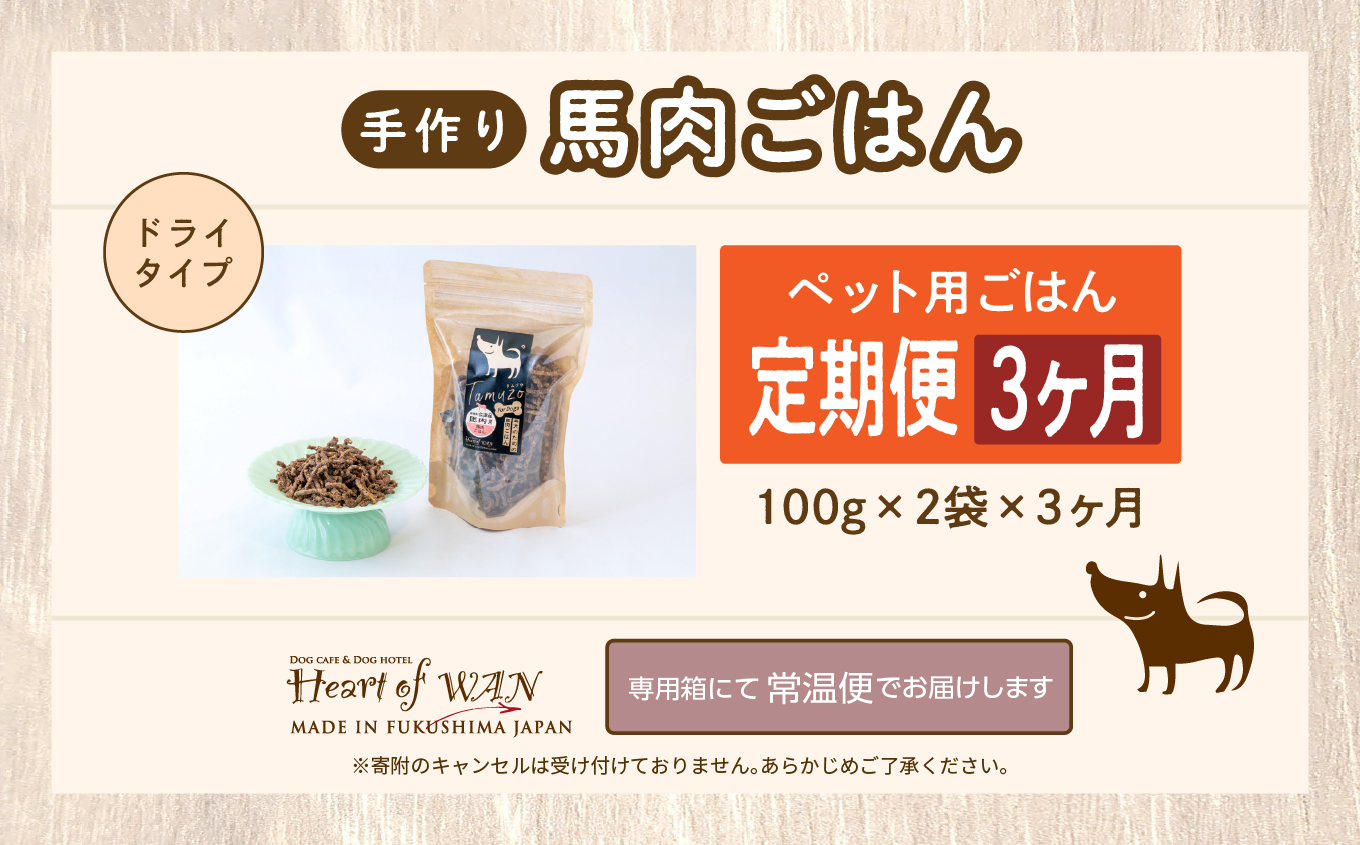 【3ヶ月定期便】ペットのためのドライ馬肉ごはん 計6袋【ハートオブワン】