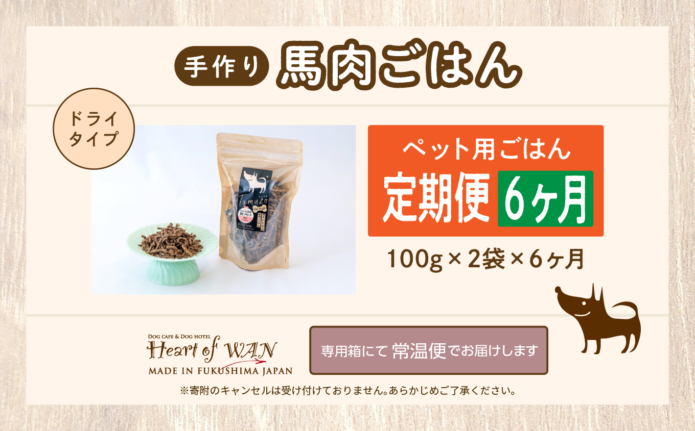 【6ヶ月定期便】ペットのためのドライ馬肉ごはん 計12袋【ハートオブワン】