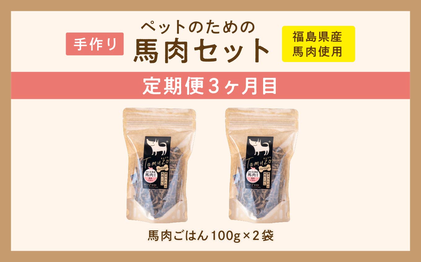 【3ヶ月定期便】ペットのための馬肉セット 計11袋【ハートオブワン】