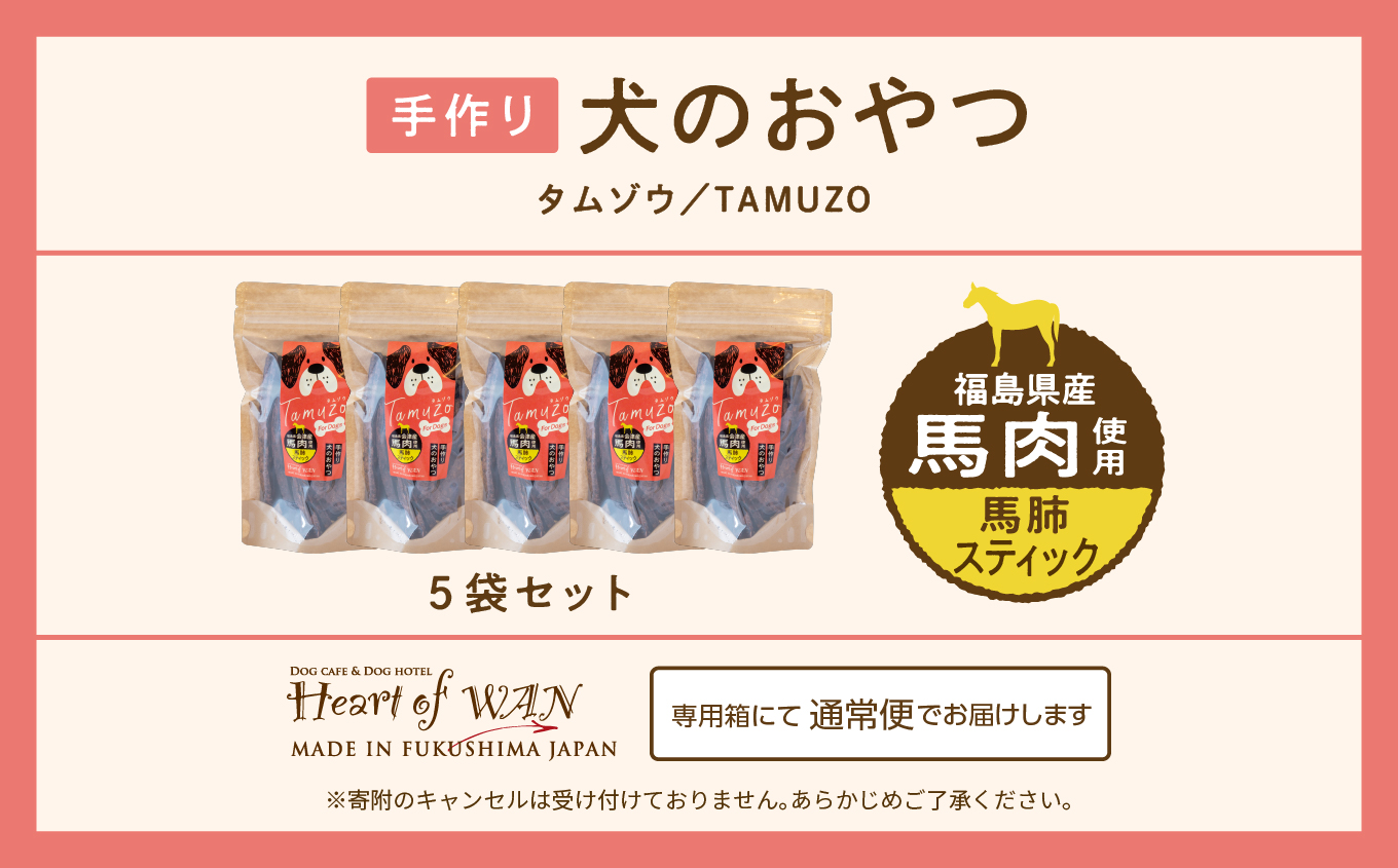 ペットのおやつ 馬肺スティック 【ハートオブワン】