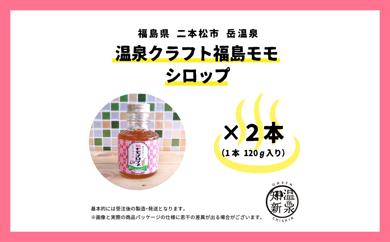 岳温泉発 ！温泉クラフト福島モモシロップセット【佐藤物産】