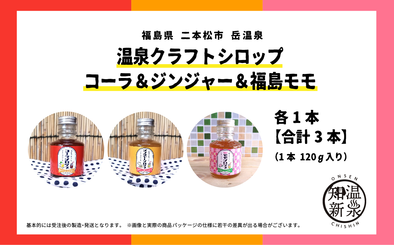 温泉クラフトドリンクシロップセット（コーラ・ジンジャー・福島モモ）【株式会社佐藤物産】