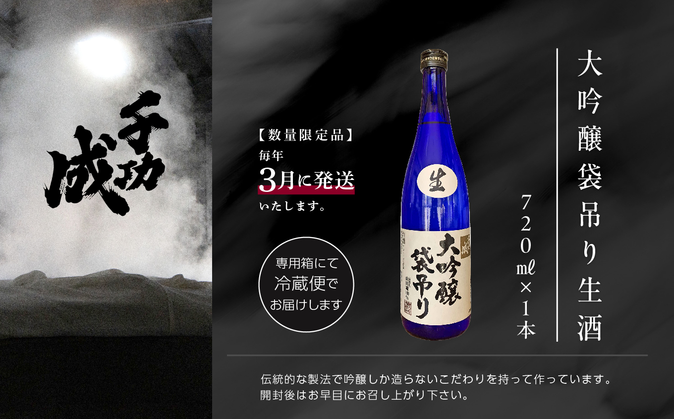 《数量限定！2026年3月発送》千功成　大吟醸袋吊り生酒【檜物屋酒造店】