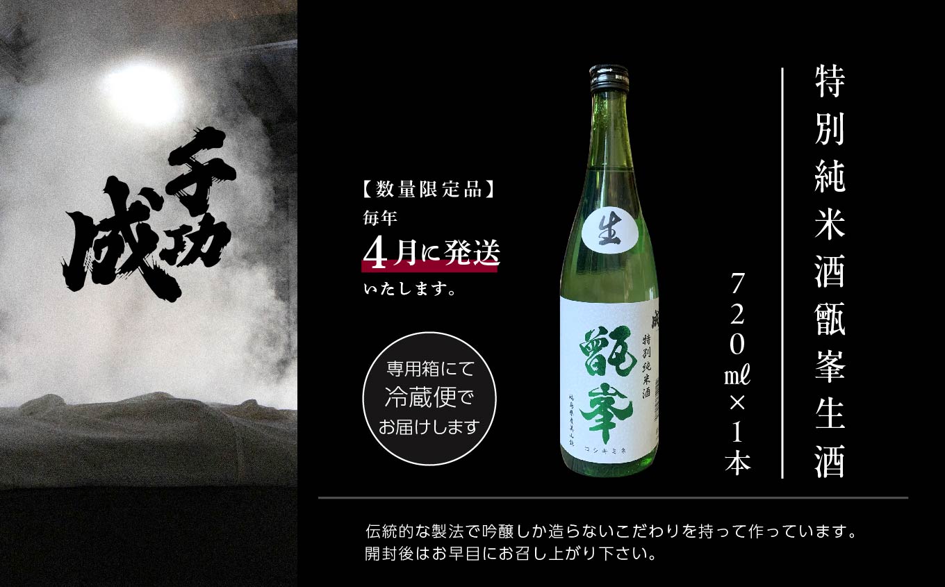 《数量限定！2026年4月発送》千功成　特別純米酒甑峯生酒【株式会社檜物屋酒造店】