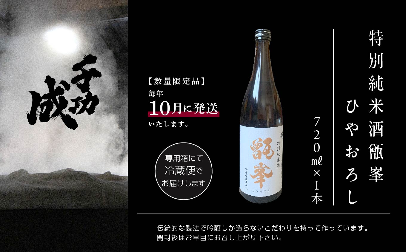 《数量限定！2026年10月以降順次発送》千功成 特別純米酒甑峯ひやおろし 720ml【株式会社檜物屋酒造店】