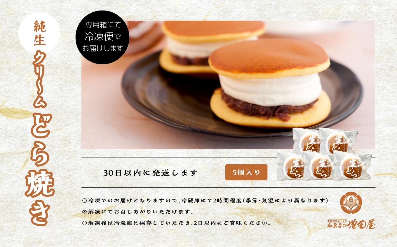 純生クリームどら焼き5個入り【増田屋】