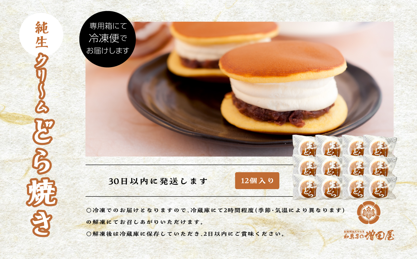 純生クリームどら焼き12個入り【増田屋】