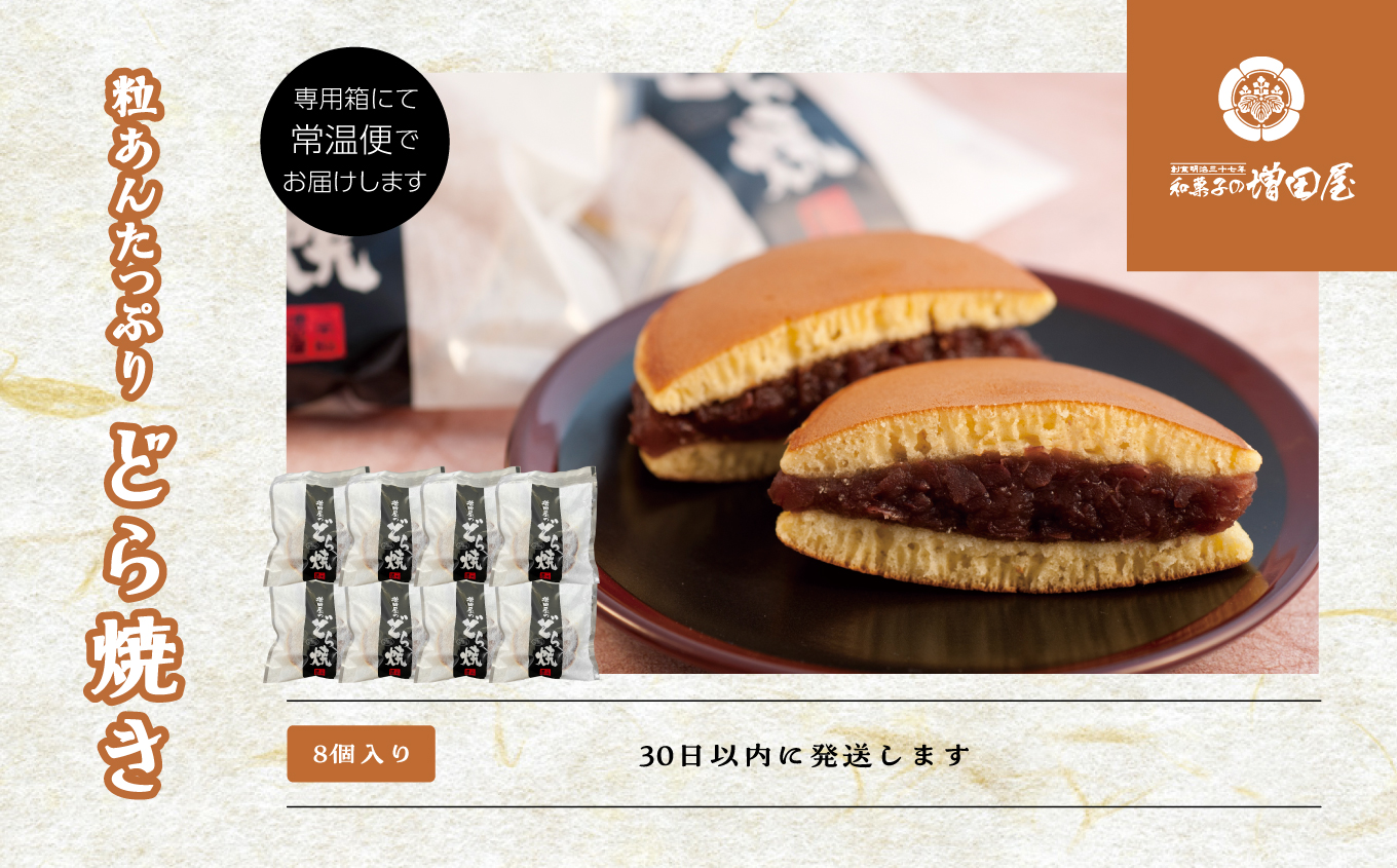 粒あんたっぷりどら焼き8個セット【増田屋】