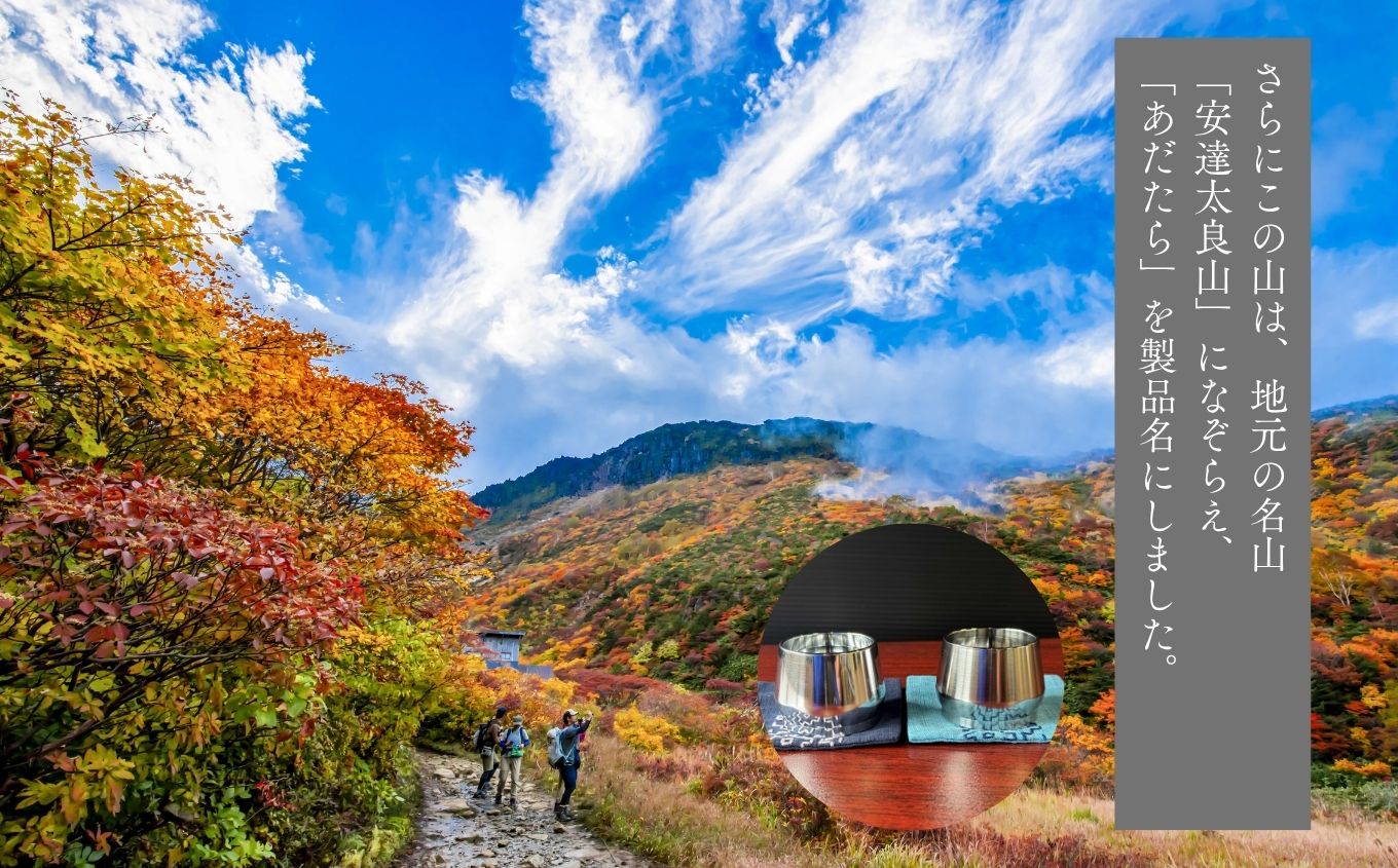 あだたら吟醸カップセット〜アルミ素材〜【有限会社出川工作所】