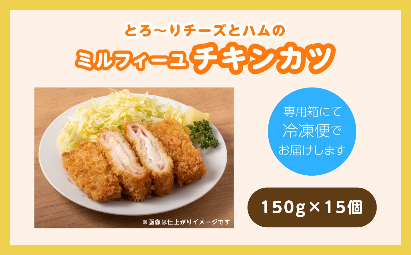 ＼年内発送可能！／とろ〜りチーズとハムのミルフィーユチキンカツ2.25kg（15個）【山栄食品株式会社】