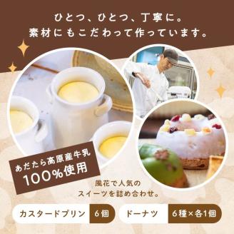 福島県あだたら高原産牛乳使用 風花のプリン・ドーナツ詰め合わせ（あだたら高原プリンカスタード６個・Mooリング６種各１入）【チーズケーキ工房風花】