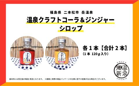 岳温泉発　温泉クラフトジンジャーシロップ、コーラシロップセット【佐藤物産】