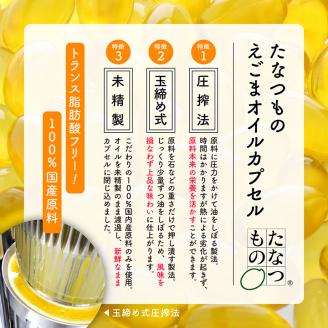 職人が搾った「えごま油」をカプセルに閉じ込めました！えごまオイルカプセル【株式会社たなつものカンパニー】