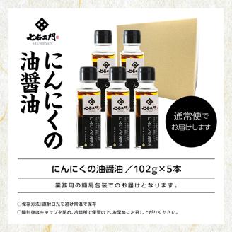 油屋が作る万能調味料　にんにくの油醤油5本セット【株式会社たなつものカンパニー】