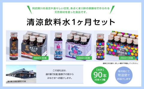 清涼飲料水1ヶ月セット「黄金人参30本」「Berryの瞳30本」「ホッとMaca30本」【道の駅安達】