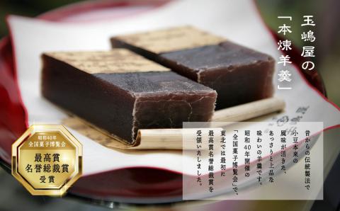 玉嶋屋羊羹セット【御菓子師　玉嶋屋】