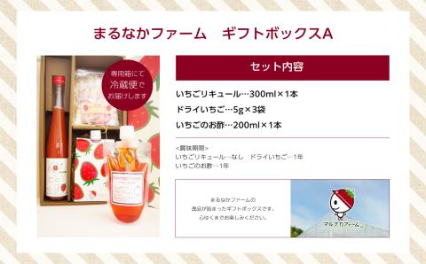 まるなかファーム　ギフトボックスA【まるなかファーム】