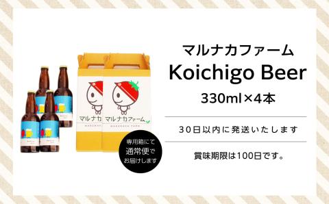 Koichigo Beer 330ml×4本セット【まるなかファーム株式会社】