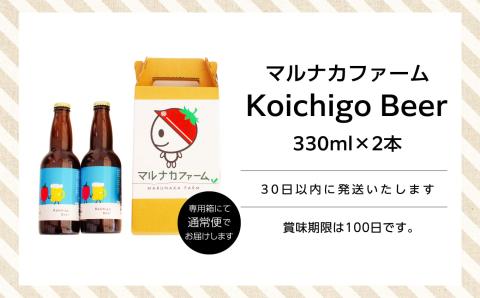 Koichigo Beer 330ml×2本セット【まるなかファーム】
