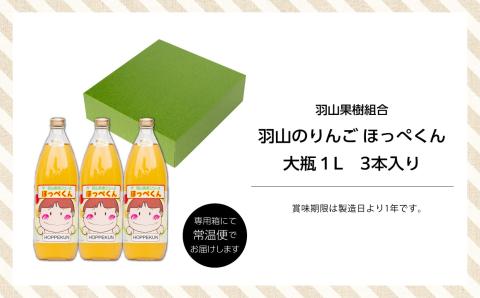 羽山のりんご ほっぺくん 大瓶（1L）3本入り【羽山果樹組合】