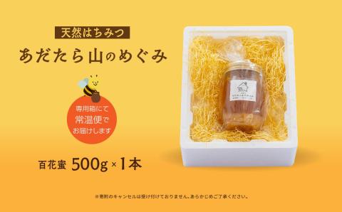 はちみつ（あだたら山のめぐみ） 百花蜜 500g【あだたら高原いっぷく】