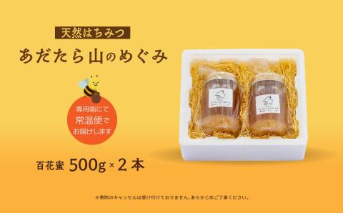 はちみつ（あだたら山のめぐみ） 百花蜜 500g×2本【あだたら高原いっぷく】