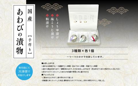 「からだにやさしい」国産あわびの漬物3種セット しょうゆ漬け／塩こうじ漬け／粕漬け Ｌサイズ【ジェーケーワンフーヅ】