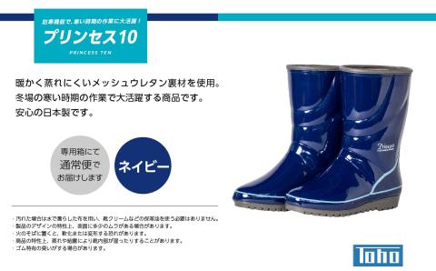 プリンセス10 長靴　ネイビー25.5cm【東邦ゴム工業】