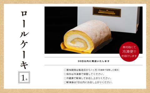 ＼年内発送可能！／フランスで学んだパティシエが作るロールケーキ プレーン【パティスリールコネサンス】