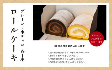 ＼年内発送可能！／フランスで学んだパティシエが作るロールケーキ プレーン／チョコ 各1本【パティスリールコネサンス】