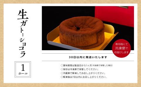 ＼年内発送可能！／フランスで学んだパティシエが作る生ガトーショコラ【パティスリールコネサンス】