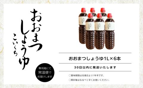 地元で愛されてきた「おおまつしょうゆ」1L×6本【国田屋醸造】