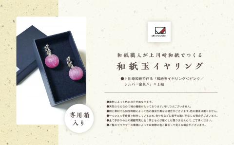 1,000年もの間、受け継がれてきた手漉き和紙、上川崎和紙で作る「和紙玉イヤリング＜ピンク／シルバー金具＞」【washito】