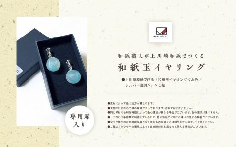 1,000年もの間、受け継がれてきた手漉き和紙、上川崎和紙で作る「和紙玉イヤリング＜水色／シルバー金具＞」【washito】