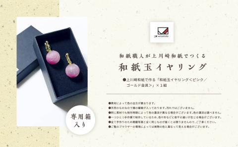 1,000年もの間、受け継がれてきた手漉き和紙、上川崎和紙で作る「和紙玉イヤリング＜ピンク／ゴールド金具＞」【washito】