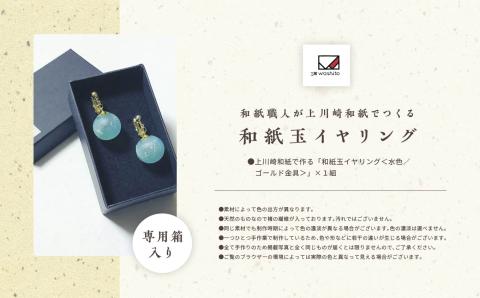 1,000年もの間、受け継がれてきた手漉き和紙、上川崎和紙で作る「和紙玉イヤリング＜水色／ゴールド金具＞」【washito】