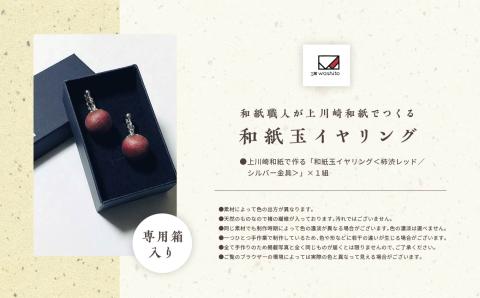 1,000年もの間、受け継がれてきた手漉き和紙、上川崎和紙で作る「和紙玉イヤリング＜柿渋レッド／シルバー金具＞」【washito】
