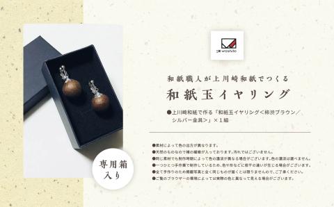 1,000年もの間、受け継がれてきた手漉き和紙、上川崎和紙で作る「和紙玉イヤリング＜柿渋ブラウン／シルバー金具＞」【washito】
